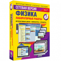 Лабораторные работы по физике 7 класс. Сетевая версия - «globural.ru» - Якутск
