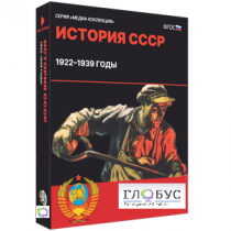 Медиа коллекция "История СССР. 1922–1939 годы" - «globural.ru» - Якутск