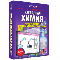 Наглядная химия. Начала химии. Основы химических знаний - «globural.ru» - Якутск