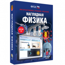 Наглядная физика. 8 класс - «globural.ru» - Якутск