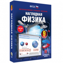 Наглядная физика. 9 класс - «globural.ru» - Якутск