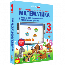 Математика 3 класс. Числа до 1 000. Числа и величины. Арифметические действия - «globural.ru» - Якутск