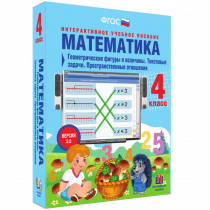 Математика 4 класс. Геометрические фигуры и величины. Текстовые задачи. Пространственные отношения - «globural.ru» - Якутск