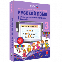 Русский язык 3 класс. Слово, текст, предложение. Состав слова. Орфография - «globural.ru» - Якутск