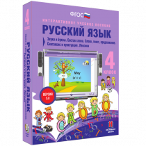 Русский язык 4 класс. Звуки и буквы. Состав слова. Слово, текст, предложение. Синтаксис и пунктуация. Лексика - «globural.ru» - Якутск