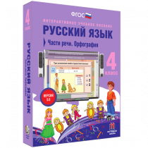 Русский язык 4 класс. Части речи. Орфография - «globural.ru» - Якутск