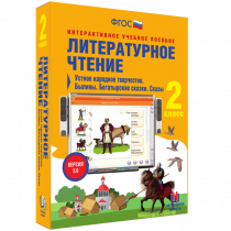 Литературное чтение 2 класс. Устное народное творчество. Былины. Богатырские сказки. Сказы - «globural.ru» - Якутск