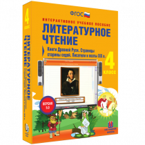 Литературное чтение 4 класс. Книги Древней Руси. Страницы Старины Седой. Писатели и поэты XIX в. - «globural.ru» - Якутск