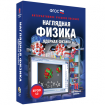 Наглядная физика. Ядерная физика - «globural.ru» - Якутск