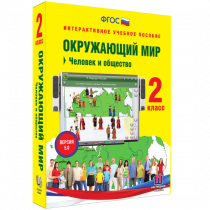 Окружающий мир 2 класс. Человек и общество - «globural.ru» - Якутск