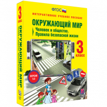 Окружающий мир 3 класс. Человек и общество. Правила безопасной жизни - «globural.ru» - Якутск