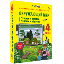 Окружающий мир 4 класс. Человек и природа. Человек и общество - «globural.ru» - Якутск