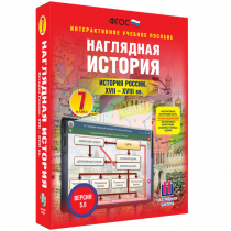 Наглядная история. История России XVII - XVIII веков. 7 класс - «globural.ru» - Якутск
