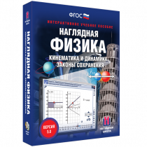 Наглядная физика. Кинематика и динамика. Законы сохранения - «globural.ru» - Якутск