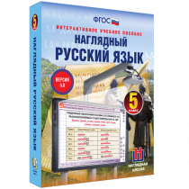Наглядный русский язык. 5 класс - «globural.ru» - Якутск