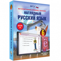 Наглядный русский язык. 6 класс - «globural.ru» - Якутск