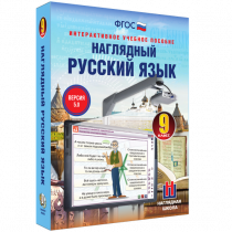 Наглядный русский язык. 9 класс - «globural.ru» - Якутск