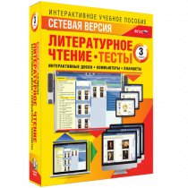 Сетевая версия. Тесты. Литературное чтение 3 класс - «globural.ru» - Якутск