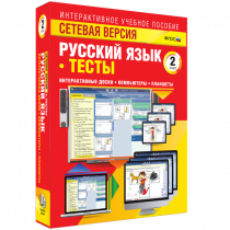 Сетевая версия. Тесты. Русский язык 2 класс - «globural.ru» - Якутск