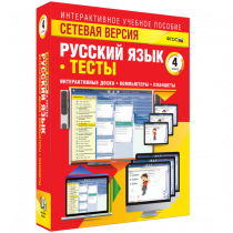 Сетевая версия. Тесты. Русский язык 4 класс - «globural.ru» - Якутск