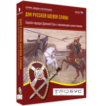 Медиа Коллекция "Дни русской боевой славы. Борьба народов Древней Руси с иноземными захватчиками" - «globural.ru» - Якутск