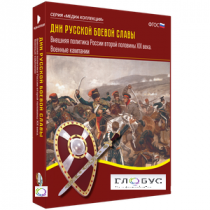 Медиа Коллекция "Дни русской боевой славы. Внешняя политика России второй половины XIX века. Военные кампании" - «globural.ru» - Якутск