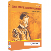 Медиа Коллекция "Жизнь и творчество русских художников. Михаил Врубель" - «globural.ru» - Якутск