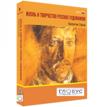 Медиа Коллекция "Жизнь и творчество русских художников. Валентин Серов" - «globural.ru» - Якутск