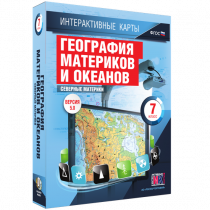 Интерактивные карты. География материков и океанов. 7 класс. Северные материки - «globural.ru» - Якутск
