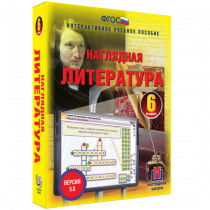 Наглядная литература. 6 класс - «globural.ru» - Якутск