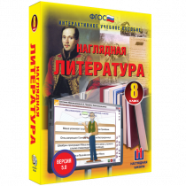 Наглядная литература. 8 класс - «globural.ru» - Якутск