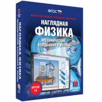 Наглядная физика. Механические колебания и волны - «globural.ru» - Якутск