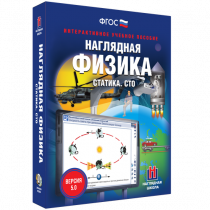 Наглядная физика. Статика. Специальная теория относительности - «globural.ru» - Якутск