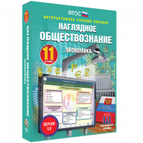 Наглядное обществознание. Экономика. 11 класс - «globural.ru» - Якутск
