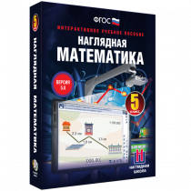 Наглядная математика. 5 класс - «globural.ru» - Якутск