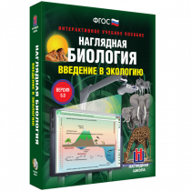 Наглядная биология. Введение в экологию - «globural.ru» - Якутск