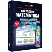 Наглядная математика. Многогранники. Тела вращения - «globural.ru» - Якутск
