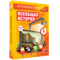 Интерактивные карты. Всеобщая история. 8 класс - «globural.ru» - Якутск