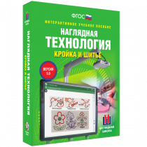 Интерактивное учебное пособие. Технология. Кройка и шитье. - «globural.ru» - Якутск
