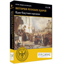 Медиа коллекция "История русских царей. Цари Смутного времени" - «globural.ru» - Якутск