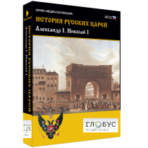 Медиа коллекция "История русских царей. Александр I Николай I" - «globural.ru» - Якутск