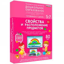 Интерактивное развивающее пособие "Готовимся к школе: Свойства и расположение предметов (ФГОС ДО) 5-7 лет" - «globural.ru» - Якутск