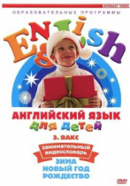 DVD Английский для детей. "Занимательный видеословарь. Часть 3. «Зима. Новый Год. Рождество»" - «globural.ru» - Якутск