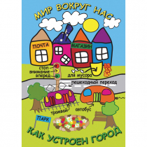 DVD Мир вокруг нас. Как устроен город - «globural.ru» - Якутск