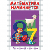 DVD Математика начинается. Часть I - «globural.ru» - Якутск