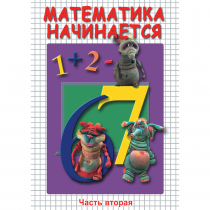 DVD Математика начинается. Часть II - «globural.ru» - Якутск