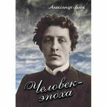 DVD Человек - эпоха (Александр Блок) - «globural.ru» - Якутск