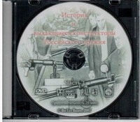 DVD История и выдающиеся конструкторы российского оружия (часть 1) - «globural.ru» - Якутск