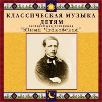 CD "Классическая музыка детям - Юный Чайковский" - «globural.ru» - Якутск