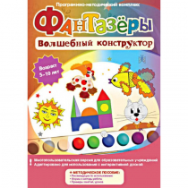 Фантазеры. Волшебный конструктор. Программно-методический комплекс - «globural.ru» - Якутск